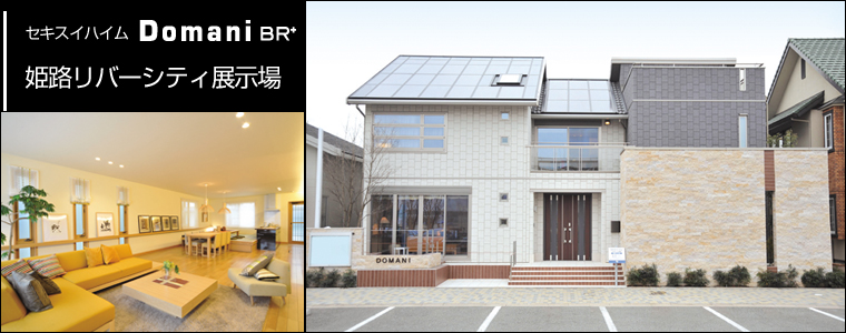 セキスイハイム姫路リバーシティ展示場