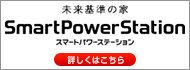 スマートパワーステーション