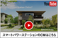 新商品スマートパワーステーションのCMはコチラから