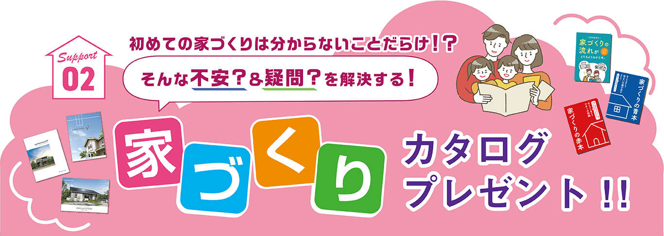 家づくりカタログプレゼント