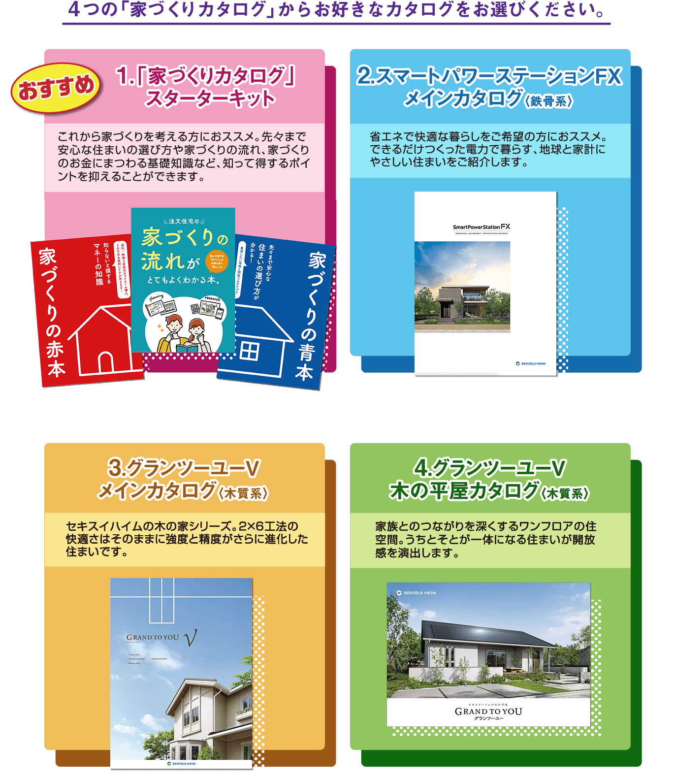 4つの「家づくりカタログ」からお選びください