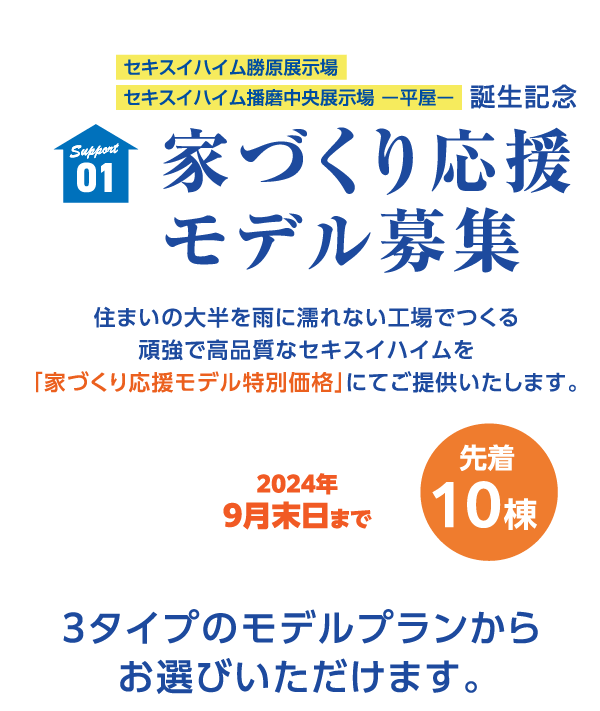 家づくり応援　モデル募集