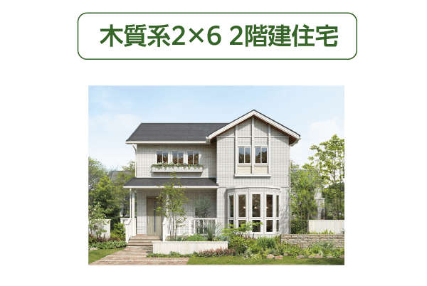 木質系2×6 ２階建て住宅