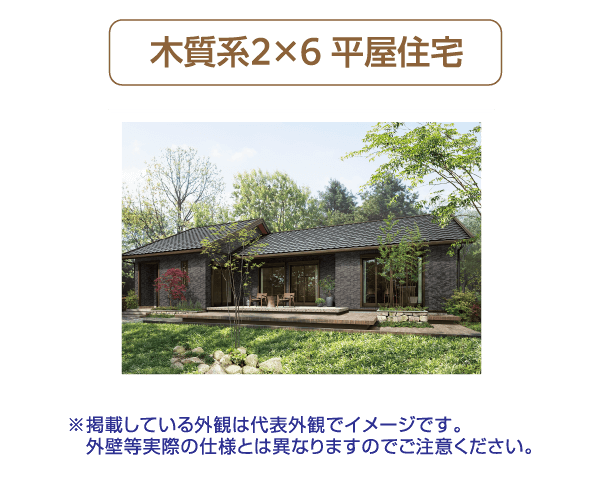 木質系2×6　平屋住宅