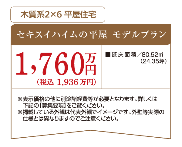 セキスイハイムの平屋　モデルプラン内容