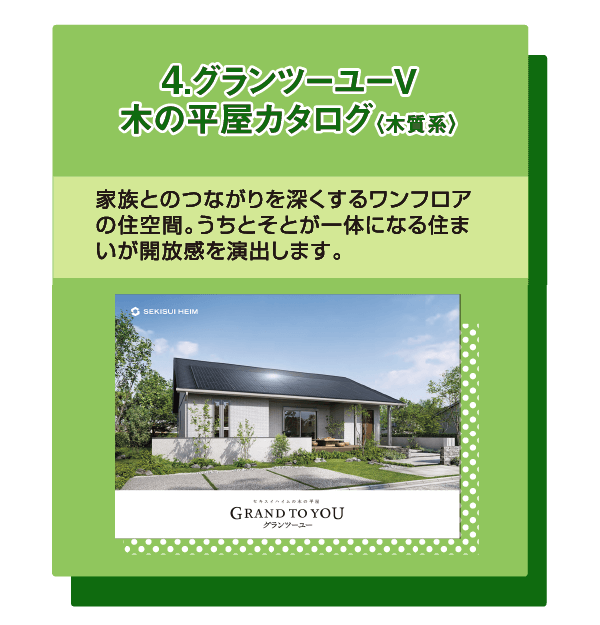 4.グランツーユーⅤ　木の平屋カタログ