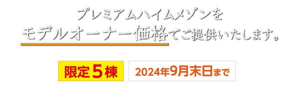 モデルオーナー価格でご提供