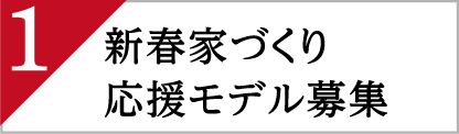 新春家づくり応援モデル募集