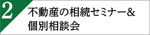 不動産の相続セミナー＆個別相談会