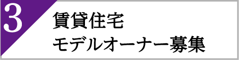 賃貸住宅モデルオーナー募集