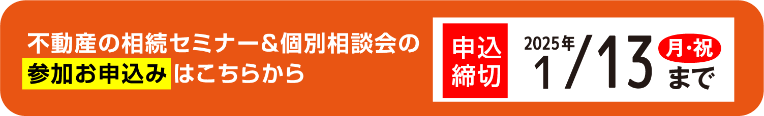 不動産の相続セミナー＆個別相談会の参加お申込みはこちらから