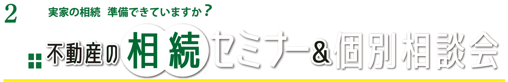 不動産の相続セミナー＆個別相談会