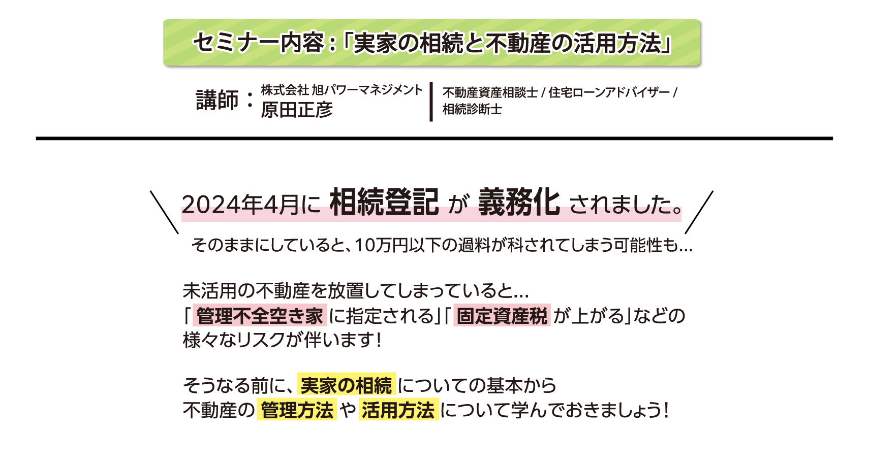 セミナー内容:「実家の相続と不動産の活用方法」