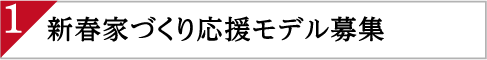新春家づくり応援モデル募集