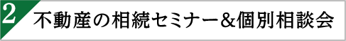 不動産の相続セミナー＆個別相談会