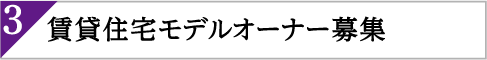 賃貸住宅モデルオーナー募集