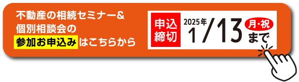 不動産の相続セミナー＆個別相談会の参加お申込みはこちらから