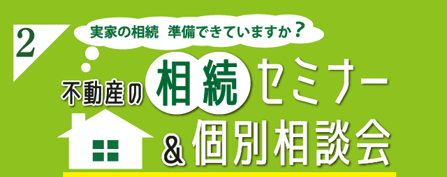 不動産の相続セミナー＆個別相談会