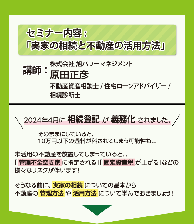 セミナー内容:「実家の相続と不動産の活用方法」