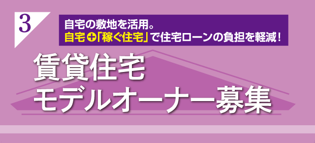 新春家づくり応援モデル募集