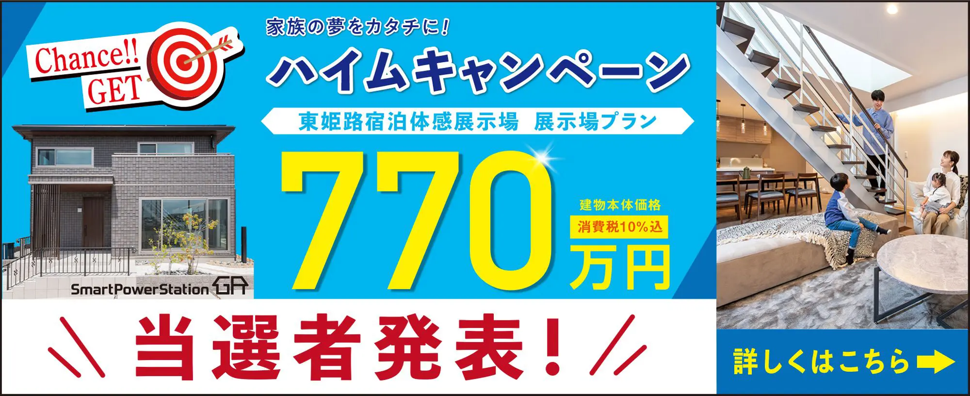 ハイムキャンペーン東姫路宿泊体感展示場　展示場プラン　当選者発表！