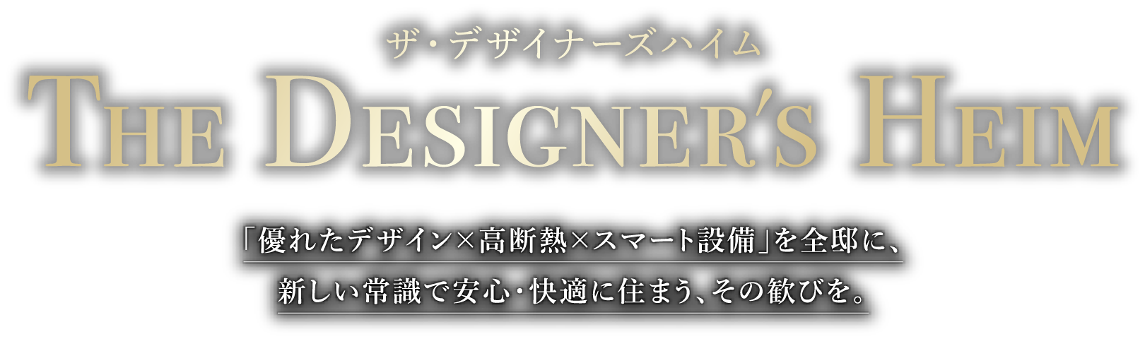 「優れたデザイン×高断熱×スマート設備」を全邸に、新しい常識で安心・快適に住まう、その歓びを。